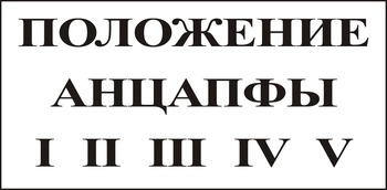 В110 Положение анцапфы - Знаки безопасности - Знаки по электробезопасности - Магазин охраны труда ИЗО Стиль