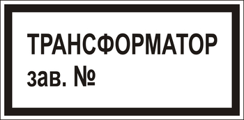 В108 Трансформатор зав.№ - Знаки безопасности - Знаки по электробезопасности - Магазин охраны труда ИЗО Стиль