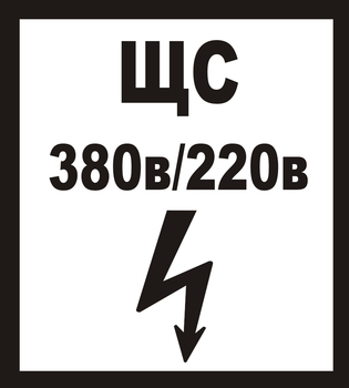 В35 ЩС 380в|220в - Знаки безопасности - Знаки по электробезопасности - Магазин охраны труда ИЗО Стиль