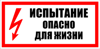 S09 Испытание опасно для жизни - Знаки безопасности - Знаки по электробезопасности - Магазин охраны труда ИЗО Стиль